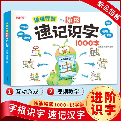 思维导图象形速记识字1000字（新版） 小学偏旁部首组合识字书幼儿认字手卡