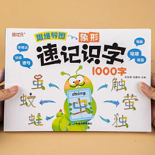 思维导图象形速记识字1000字（新版） 小学偏旁部首组合识字书幼儿认字手卡