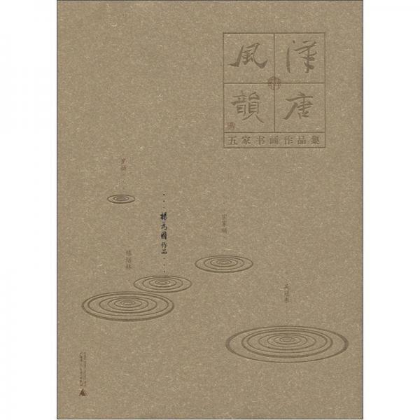汉唐风韵·五家书画作品集：杨为国作品