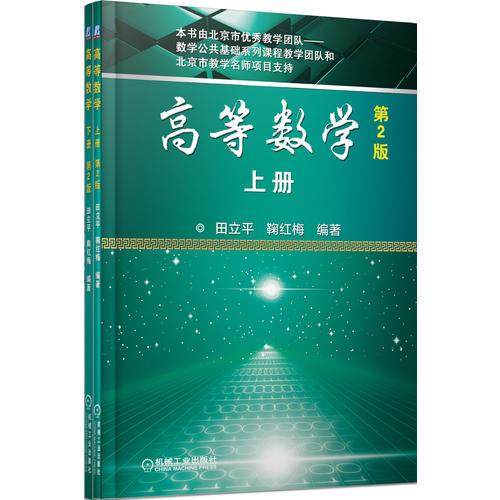 高等數(shù)學(xué) 上冊(cè)、下冊(cè) 第2版