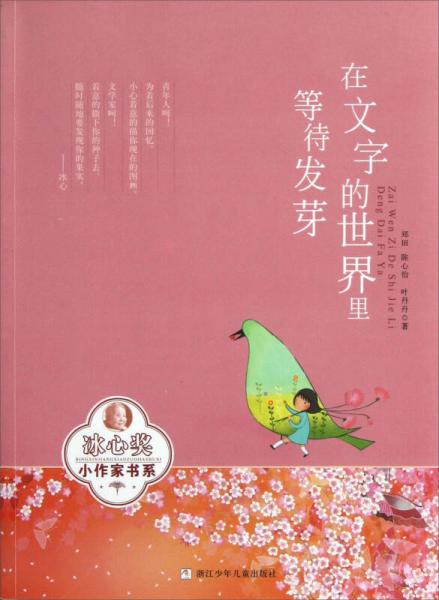 冰心獎小作家書系：在文字的世界里等待發(fā)芽