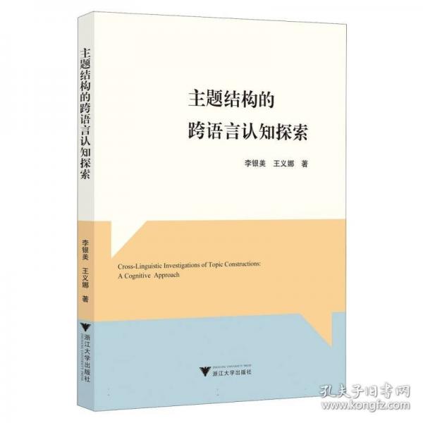 主題結(jié)構(gòu)的跨語言認知探索