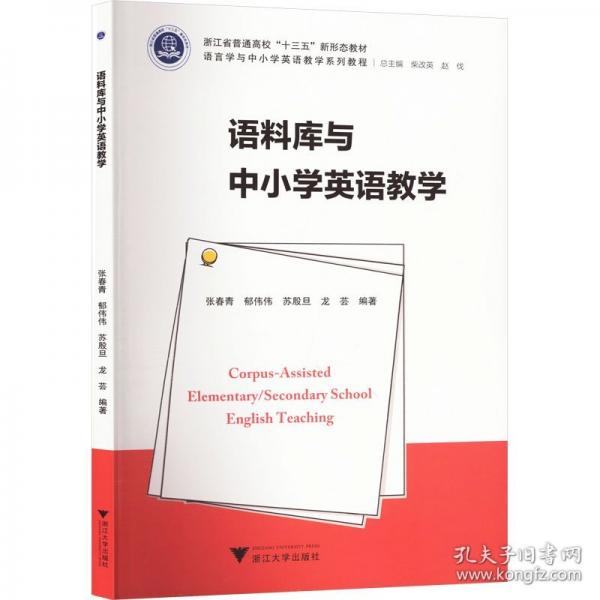 語(yǔ)料庫(kù)與中小學(xué)英語(yǔ)教學(xué)