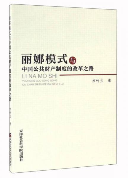 麗娜模式與中國公共財產(chǎn)制度的改革之路