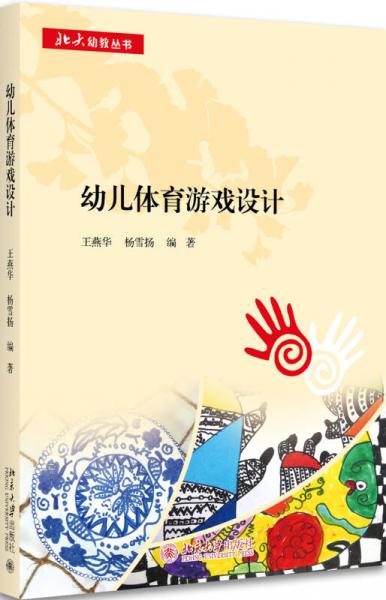 幼兒體育游戲設(shè)計(jì)