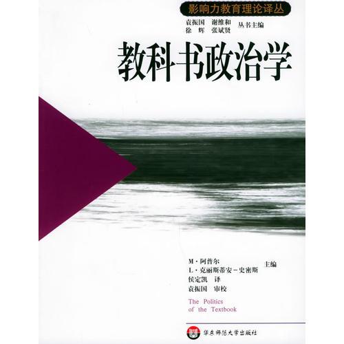 教科書政治學(xué)——影響力教育理論譯叢