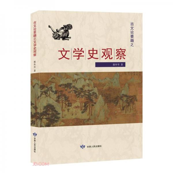 古文論要籍之文學(xué)史觀察