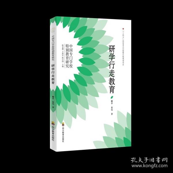 ZY中国专门学校特别教育研究：研学行走教育 谢卓,秦亮