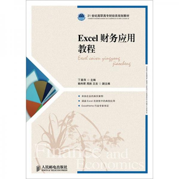 Excel財務應用教程
