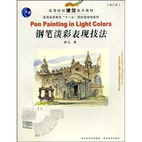 鋼筆淡彩表現(xiàn)技法