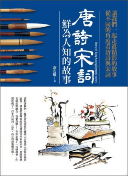 唐詩宋詞鮮為人知的故事
