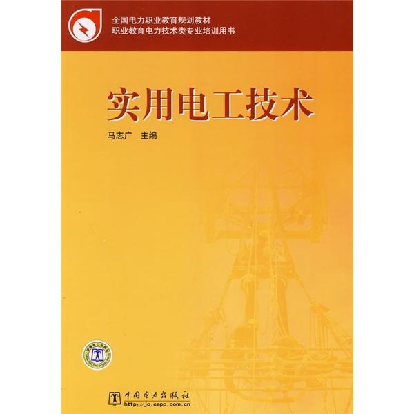 實用電工技術(shù)