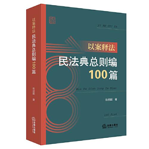 以案釋法：民法典總則編100篇