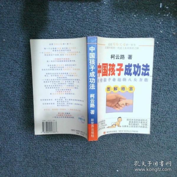 中国孩子成功法:改变孩子命运的八大方法:图解格言
