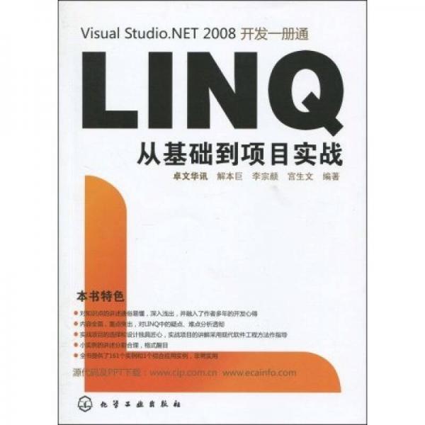 Visual Studio.NET 2008开发一册通：LINQ从基础到项目实战