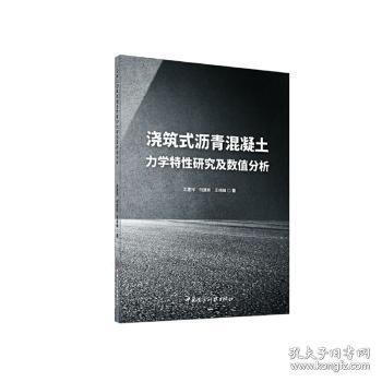 正版現(xiàn)貨 澆筑式瀝青混凝土力學(xué)特性研究及數(shù)值分析
