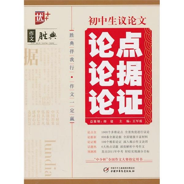 初中生議論文論點(diǎn)論據(jù)論證