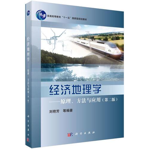 經(jīng)濟(jì)地理學(xué)——原理、方法與應(yīng)用（第二版）