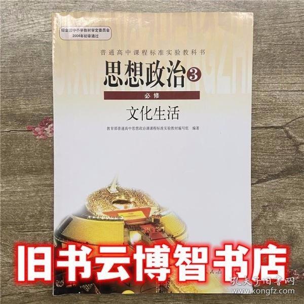 思想政治必修三文化生活