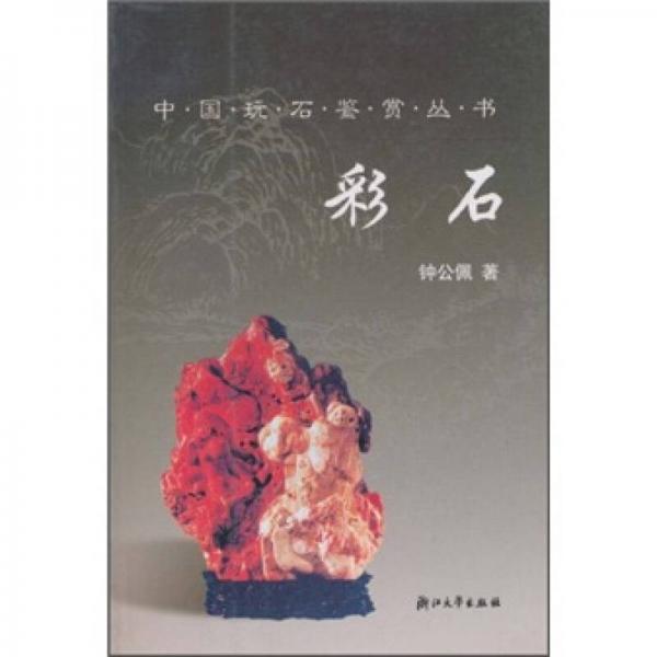 彩石