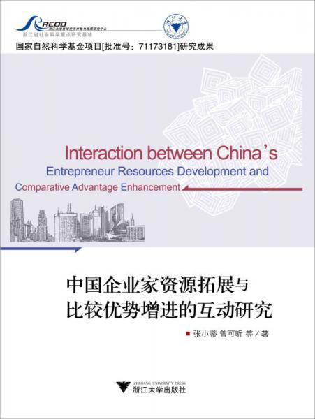 中國(guó)企業(yè)家資源拓展與比較優(yōu)勢(shì)增進(jìn)的互動(dòng)研究