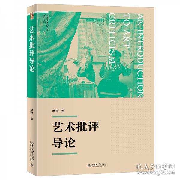藝術批評導論 博雅大學堂