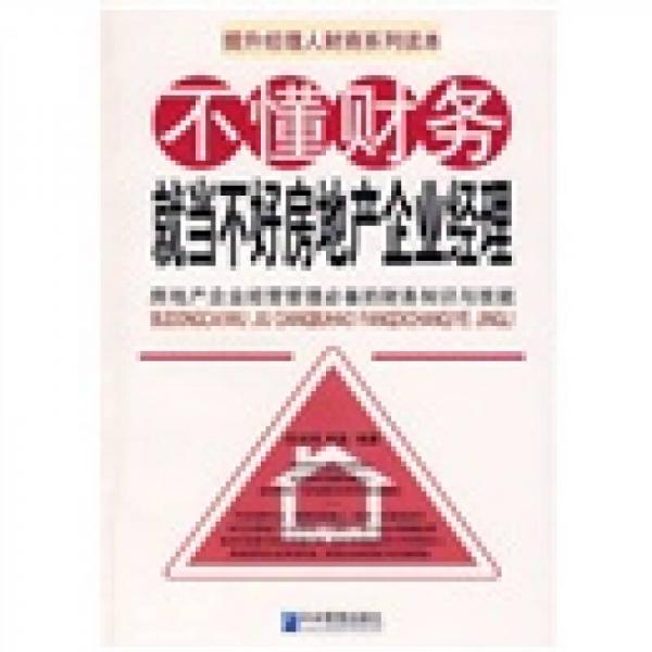 不懂財(cái)務(wù)就當(dāng)不好房地產(chǎn)企業(yè)經(jīng)理