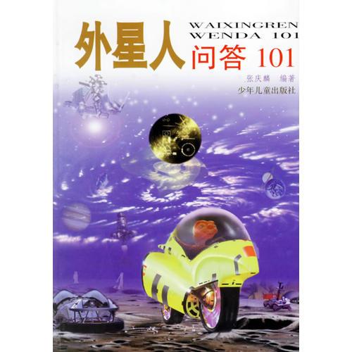 外星人問答101