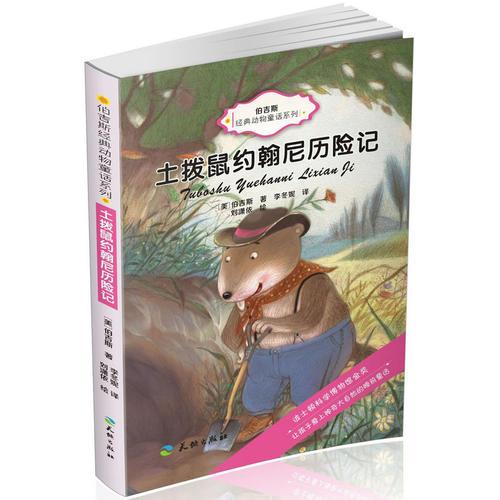 伯吉斯經(jīng)典動(dòng)物童話系列-土撥鼠約翰尼歷險(xiǎn)記