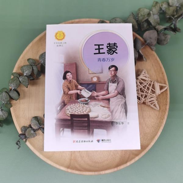 王蒙 青春萬(wàn)歲