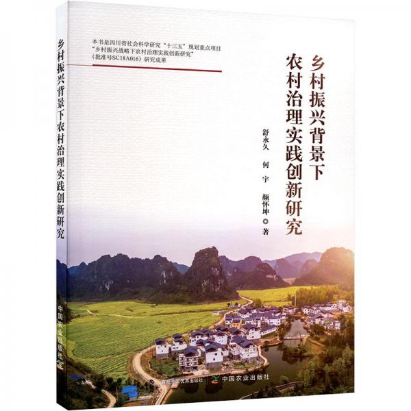 鄉(xiāng)村振興背景下農(nóng)村治理實踐創(chuàng)新研究