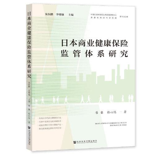 日本商業(yè)健康保險監(jiān)管體系研究