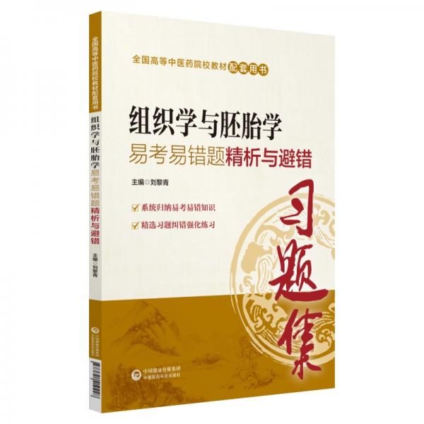 全國高等中醫(yī)藥院校教材配套用書：組織學(xué)與胚胎學(xué)易考易錯題精析與避錯