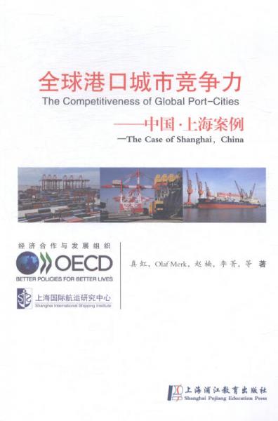 全球港口城市竞争力:中国·上海案例:thecaseofShanghaiChina