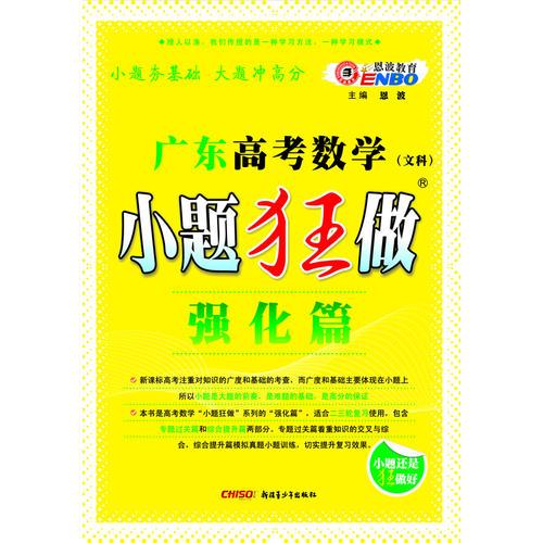 广东高考小题狂做强化篇数学文科（2012年10月版）