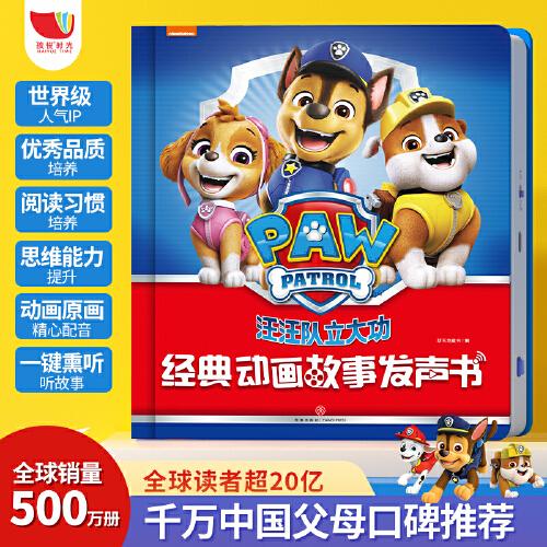 孩悅時光 汪汪隊(duì)立大功經(jīng)典動畫故事發(fā)聲書官方正版手指點(diǎn)讀品德培養(yǎng)