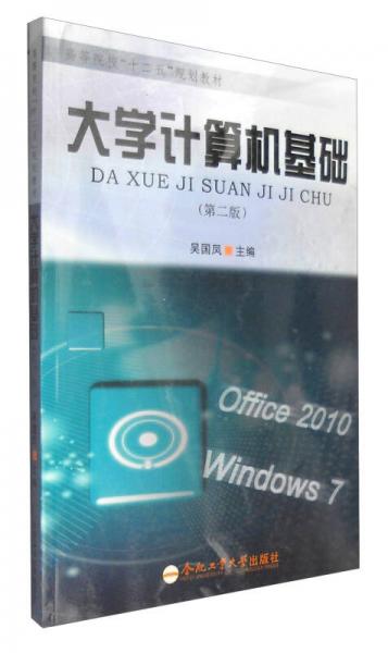 大學(xué)計算機基礎(chǔ)（第2版）