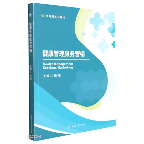 健康管理服務(wù)營銷