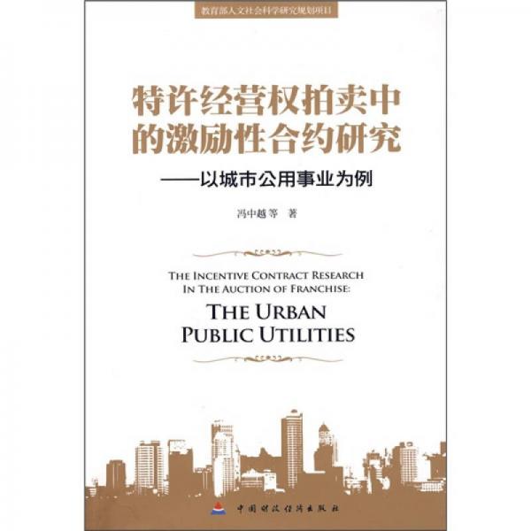 特許經(jīng)營權(quán)拍賣中的激勵(lì)性合約研究：以城市公用事業(yè)為例