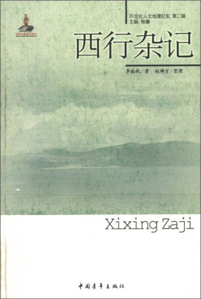 西行雜記