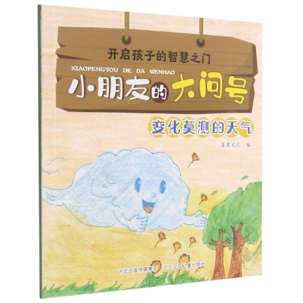 開啟孩子的智慧之門.小朋友的大問號:變化莫測的天氣(彩圖)