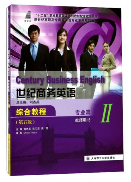 世紀(jì)商務(wù)英語(yǔ)綜合教程. 專業(yè)篇. Ⅱ. 教師用書(shū)