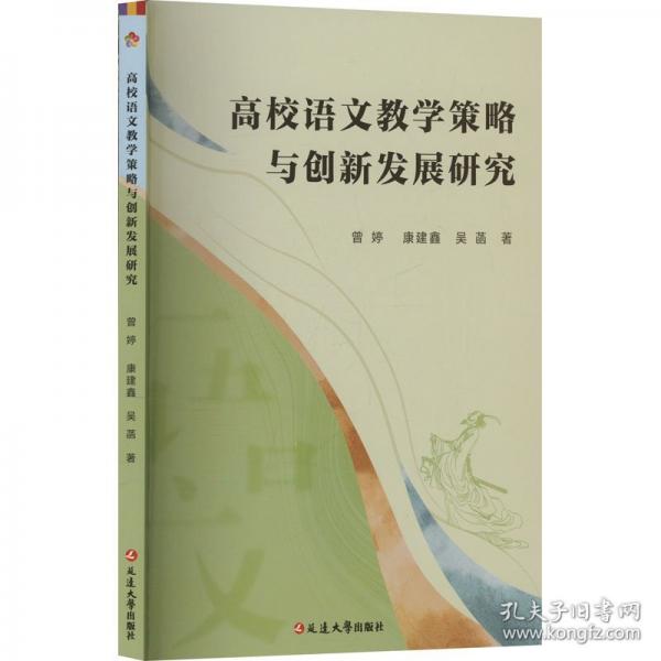 高校語文教學策略與創(chuàng)新發(fā)展研究
