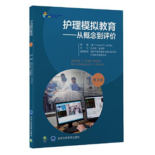 護理模擬教育——從概念到評價（第3版）