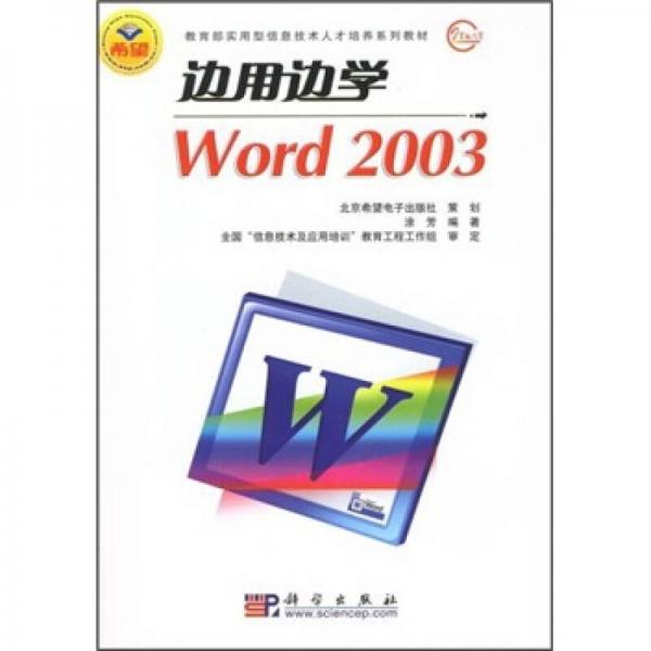 教育部實用型信息技術(shù)人才培養(yǎng)系列教材：邊用邊學(xué)Word 2003