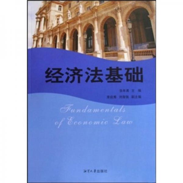 經(jīng)濟(jì)法基礎(chǔ)