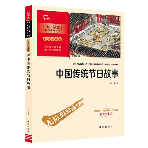 中國傳統(tǒng)節(jié)日故事（中小學生課外閱讀指導叢書）彩插無障礙閱讀 智慧熊圖書