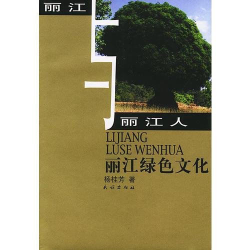 麗江綠色文化