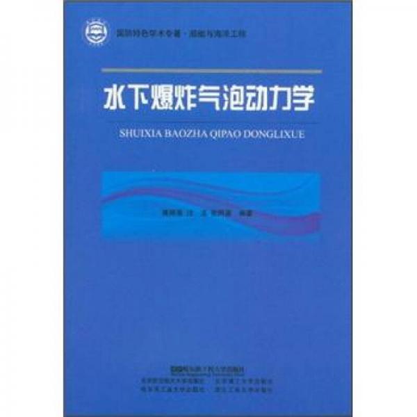 水下爆炸气泡动力学