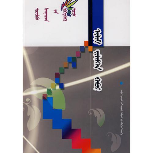 科學(xué)家啟迪叢書-寂靜的春天（蒙）